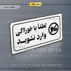 پلاک مولتی راهنما لطفاً با خوراکی وارد نشوید - تصویر 15